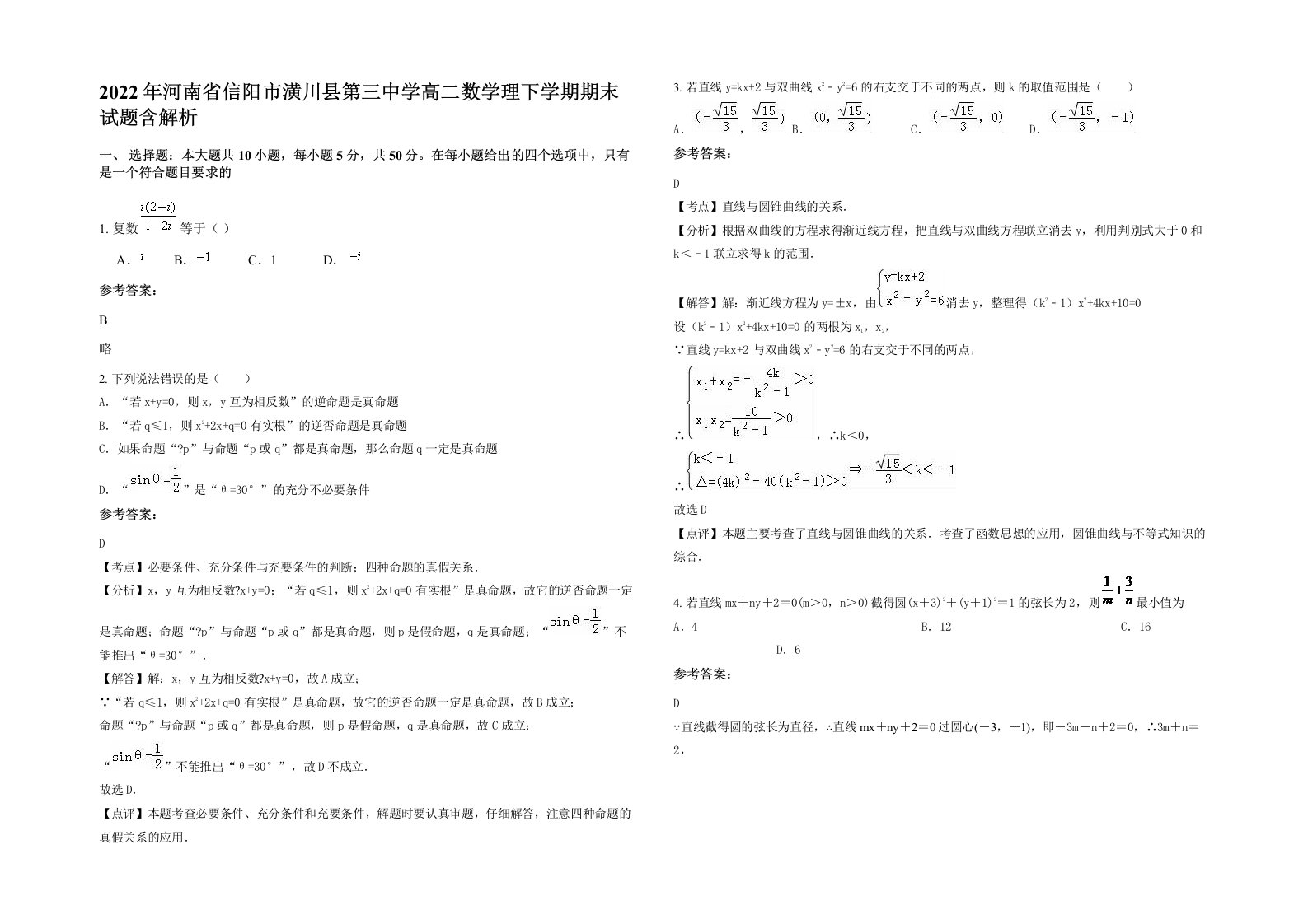 2022年河南省信阳市潢川县第三中学高二数学理下学期期末试题含解析