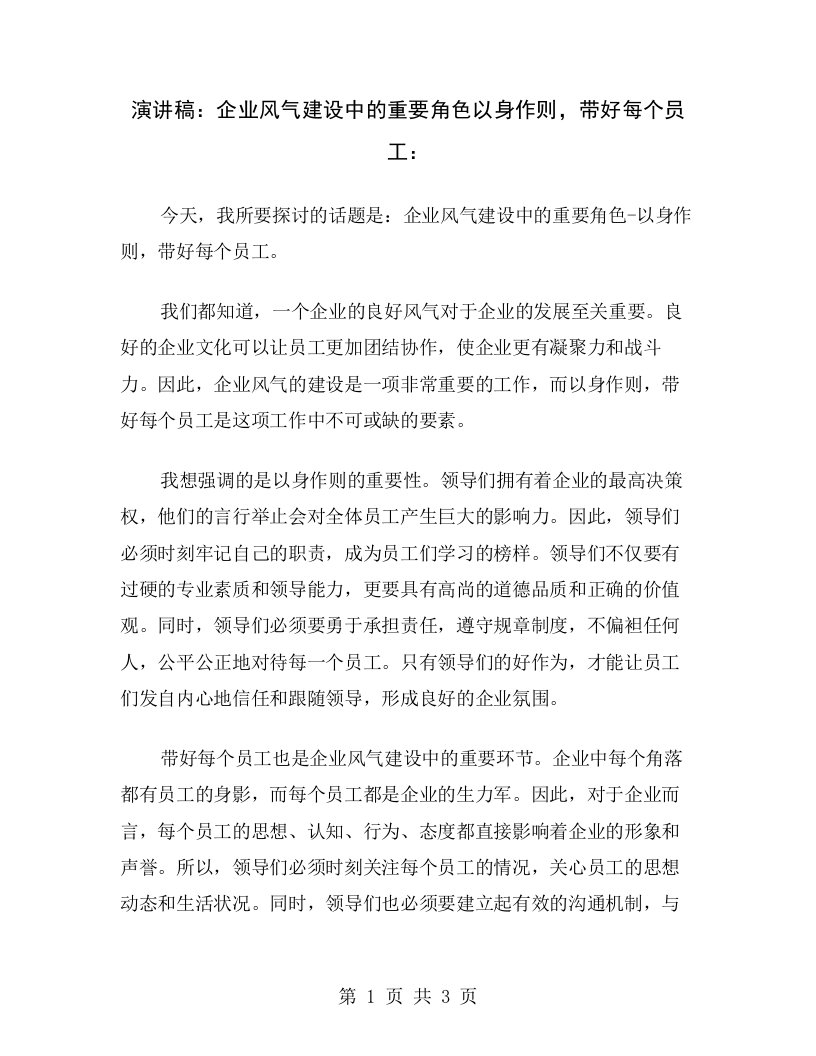 演讲稿：企业风气建设中的重要角色以身作则，带好每个员工