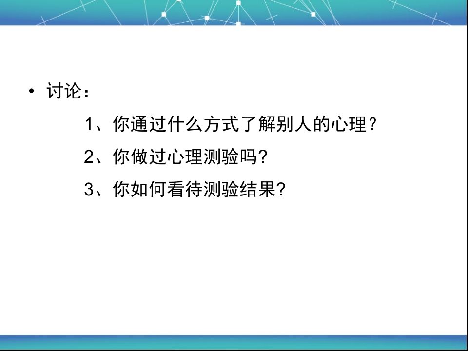 心理测验与心理咨询讲义