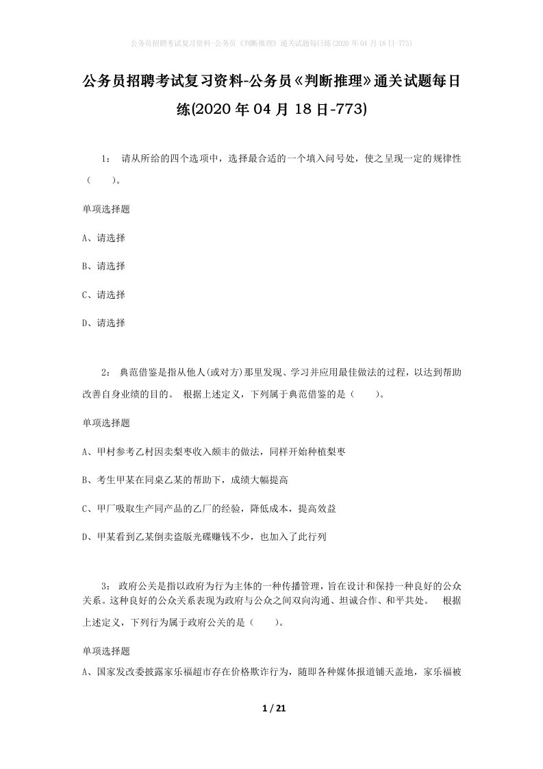 公务员招聘考试复习资料-公务员判断推理通关试题每日练2020年04月18日-773