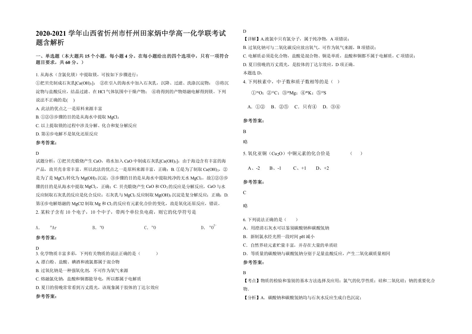 2020-2021学年山西省忻州市忏州田家炳中学高一化学联考试题含解析