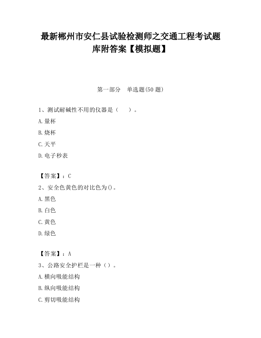 最新郴州市安仁县试验检测师之交通工程考试题库附答案【模拟题】