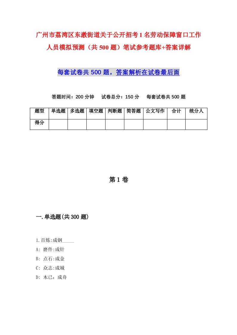 广州市荔湾区东漖街道关于公开招考1名劳动保障窗口工作人员模拟预测共500题笔试参考题库答案详解