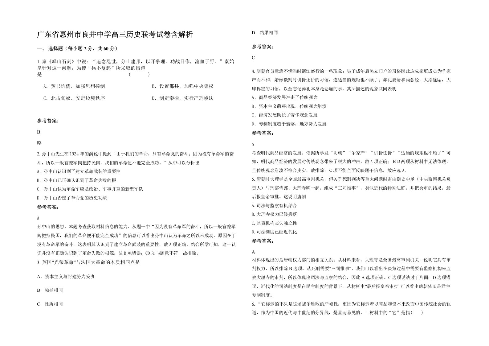 广东省惠州市良井中学高三历史联考试卷含解析