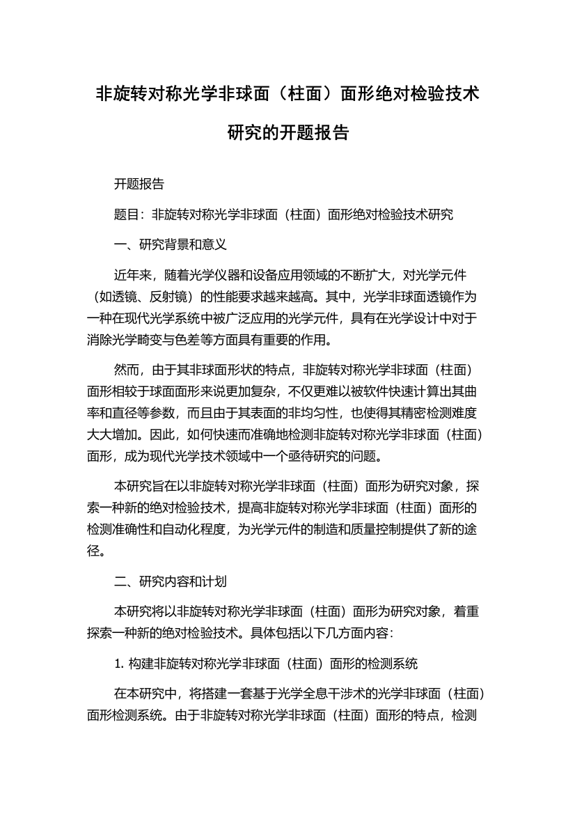 非旋转对称光学非球面（柱面）面形绝对检验技术研究的开题报告