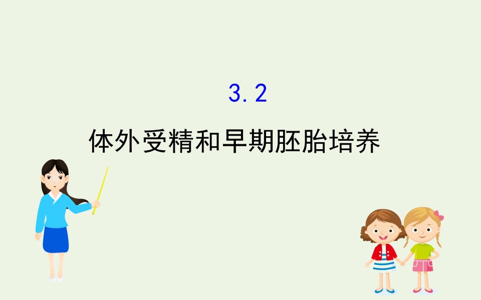 高中生物专题3胚胎工程2体外受精和早期胚胎培养课件新人教版选修3