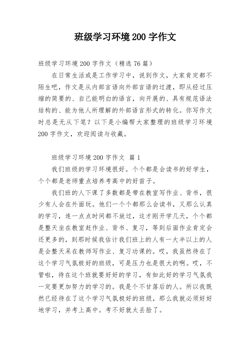 班级学习环境200字作文