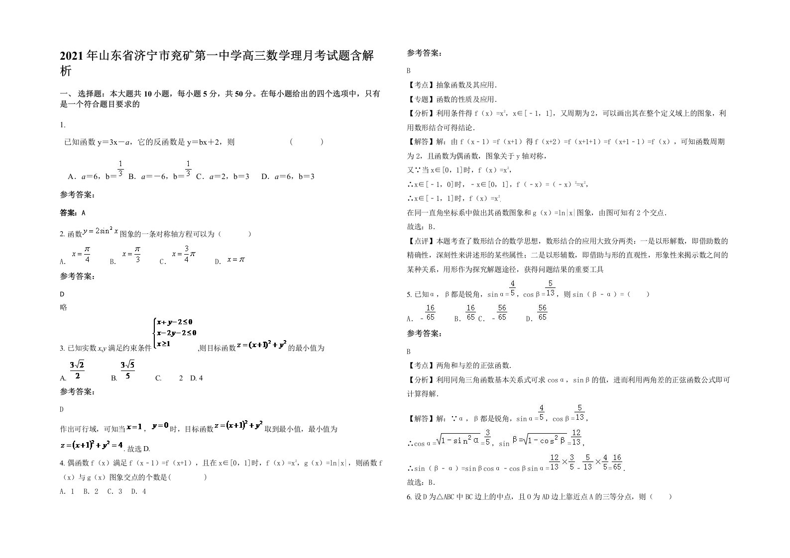 2021年山东省济宁市兖矿第一中学高三数学理月考试题含解析