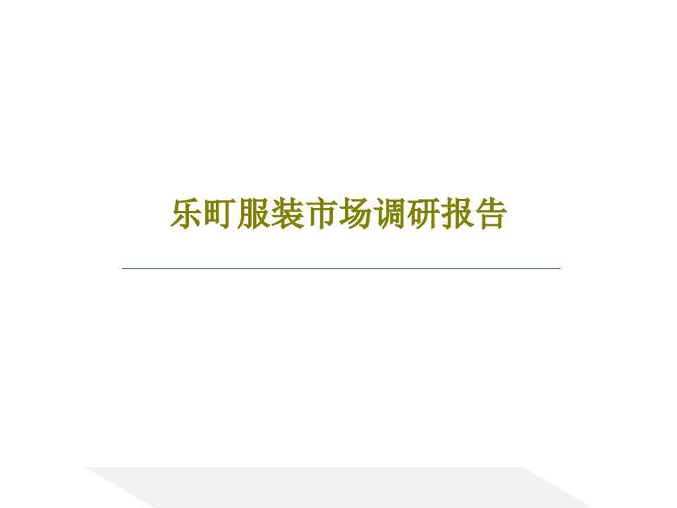 乐町服装市场调研报告PPT文档共54页