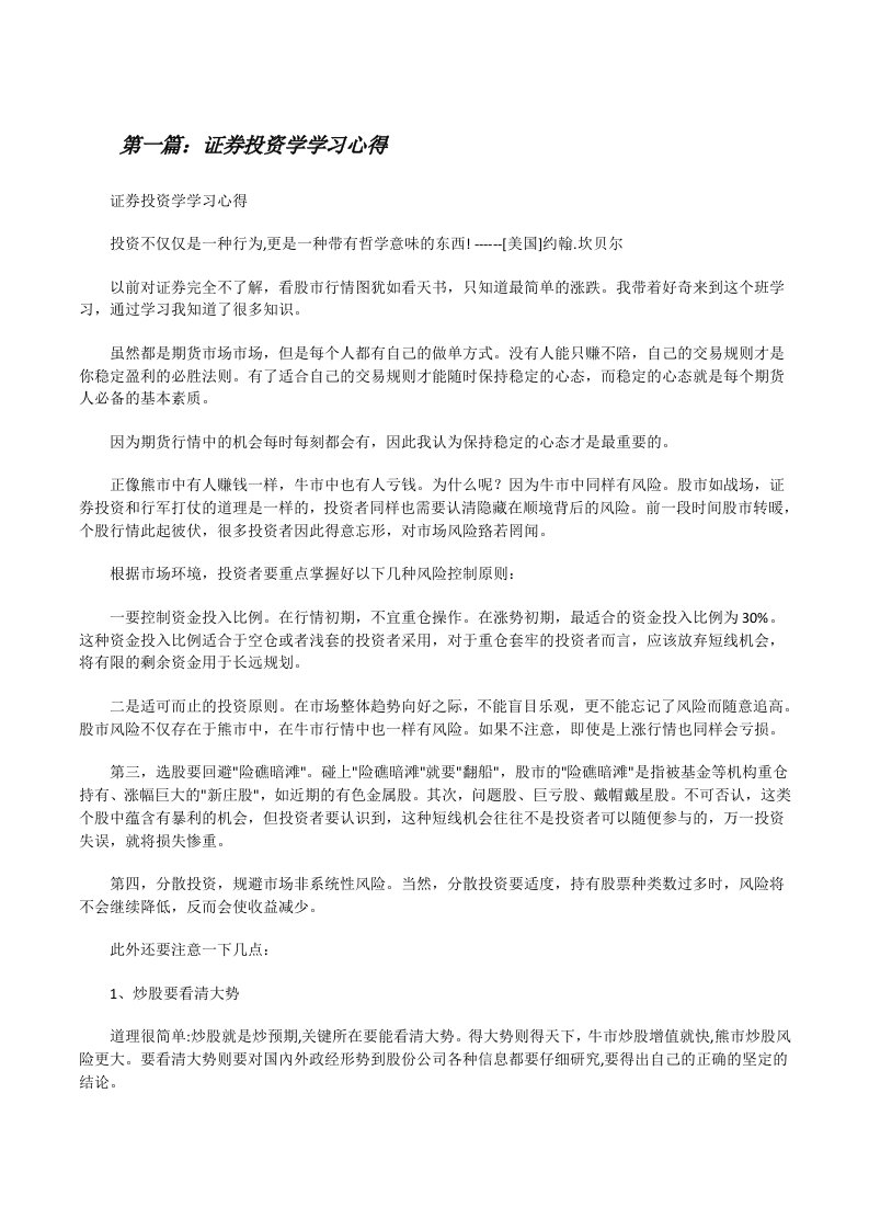 证券投资学学习心得（精选5篇）[修改版]