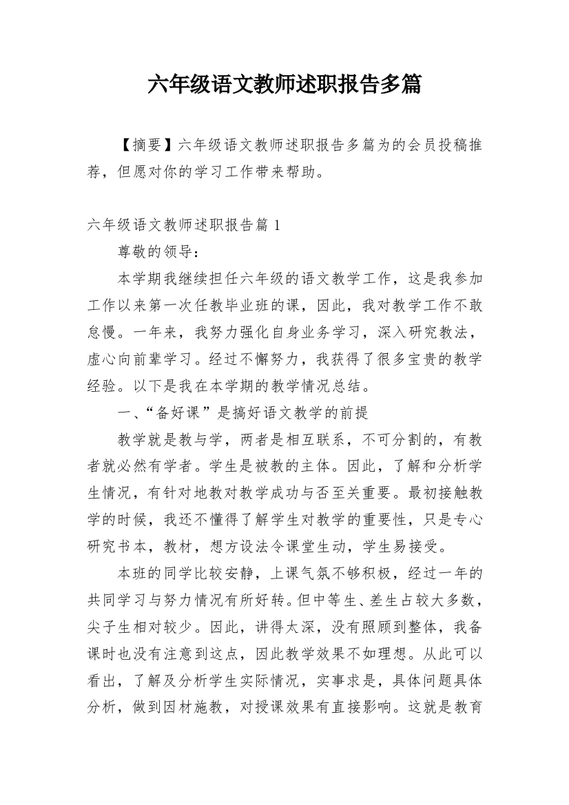 六年级语文教师述职报告多篇精编