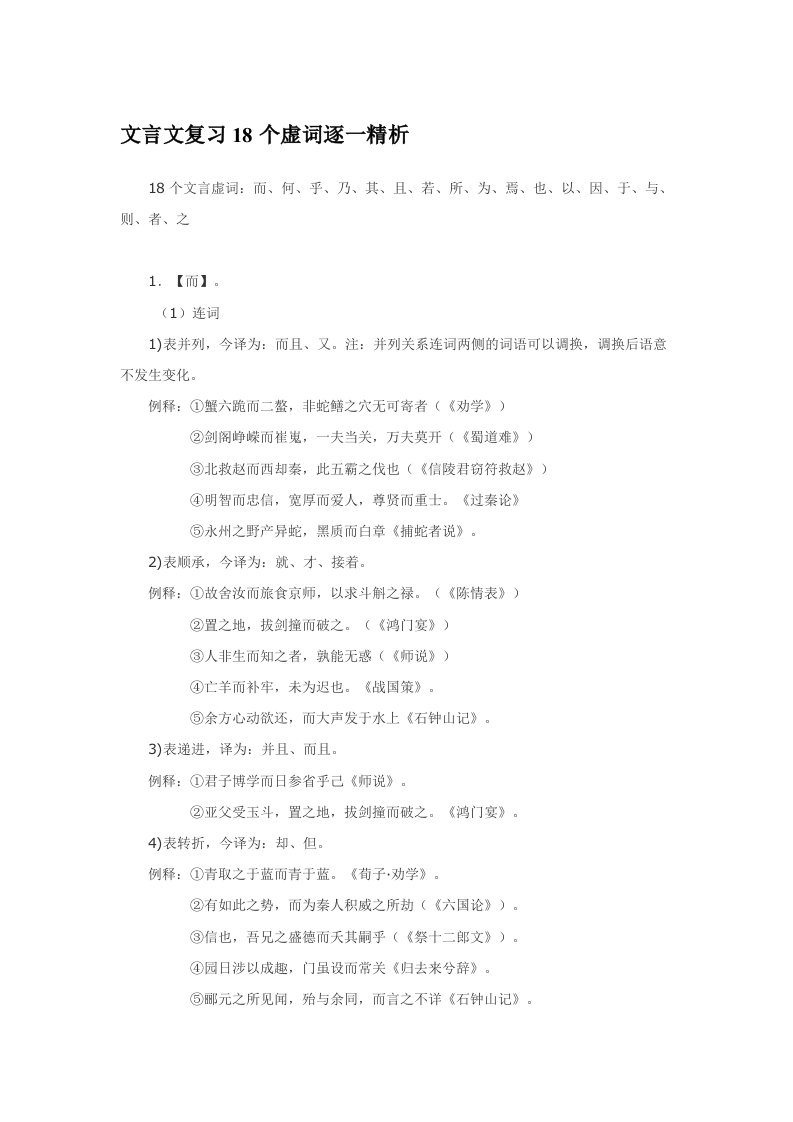 个虚词逐一精析例句为高中课文文言句子