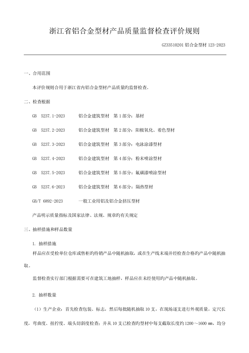 浙江省铝合金型材产品质量监督检查评价规则概要