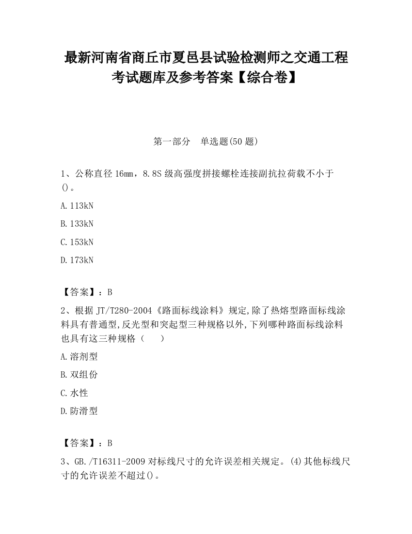 最新河南省商丘市夏邑县试验检测师之交通工程考试题库及参考答案【综合卷】