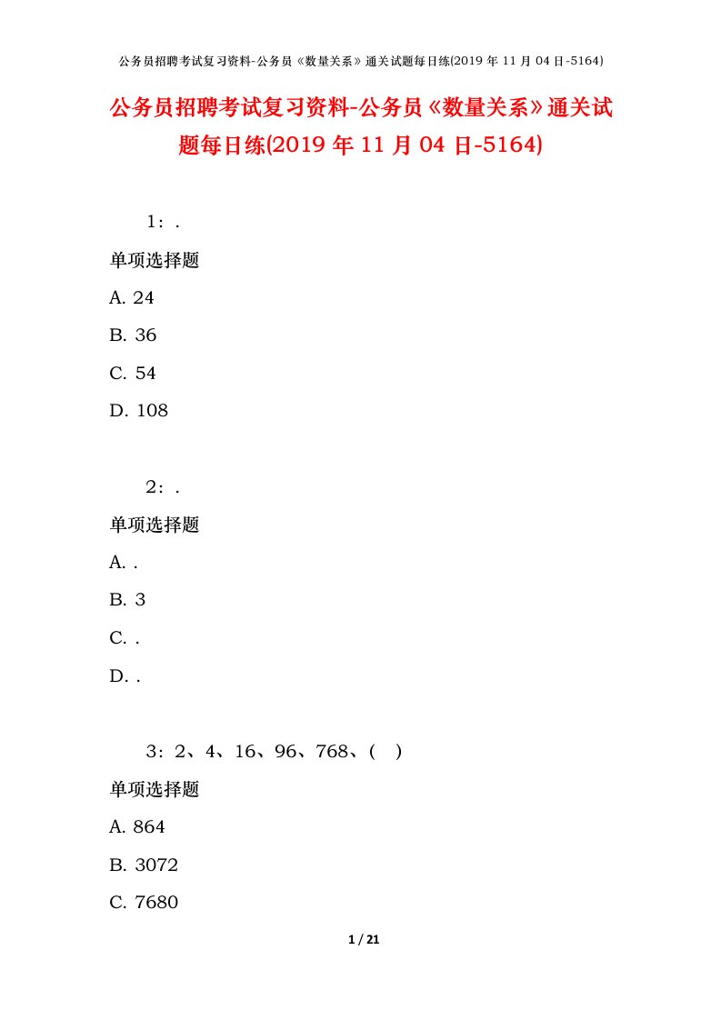 公务员招聘考试复习资料-公务员数量关系通关试题每日练2019年11月04日-5164