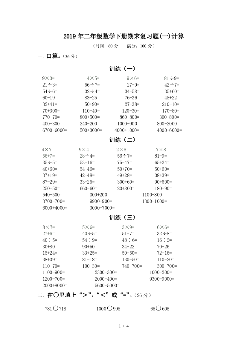 2019年二年级数学下册期末复习题(一)计算