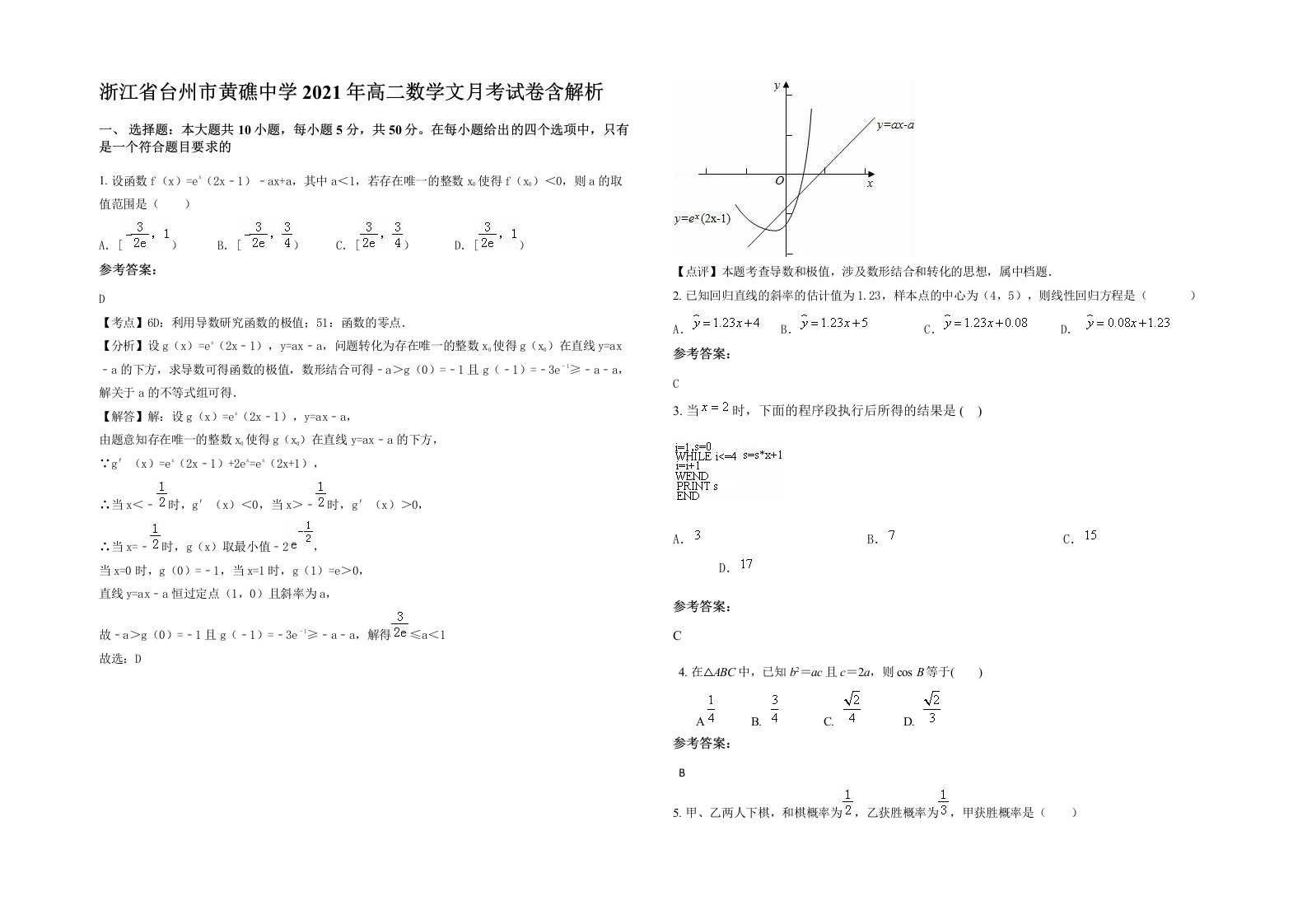 浙江省台州市黄礁中学2021年高二数学文月考试卷含解析