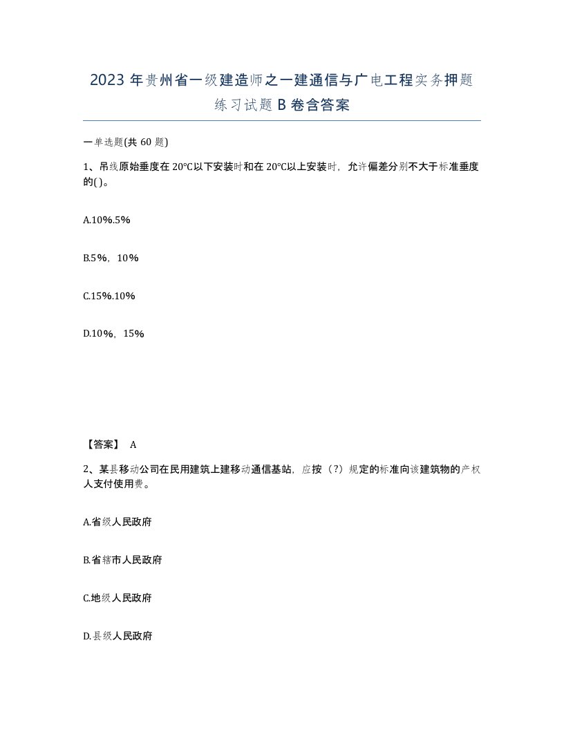 2023年贵州省一级建造师之一建通信与广电工程实务押题练习试题B卷含答案