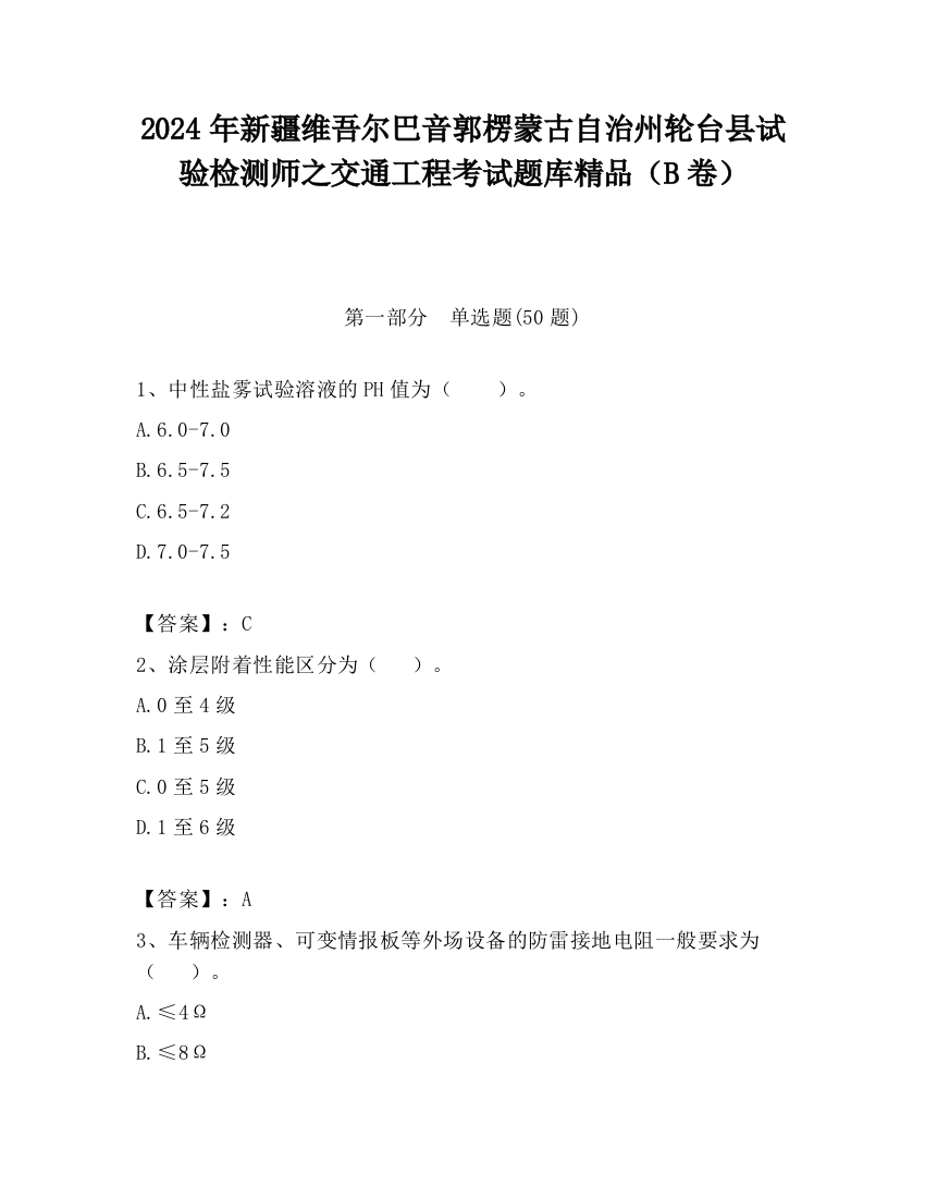 2024年新疆维吾尔巴音郭楞蒙古自治州轮台县试验检测师之交通工程考试题库精品（B卷）