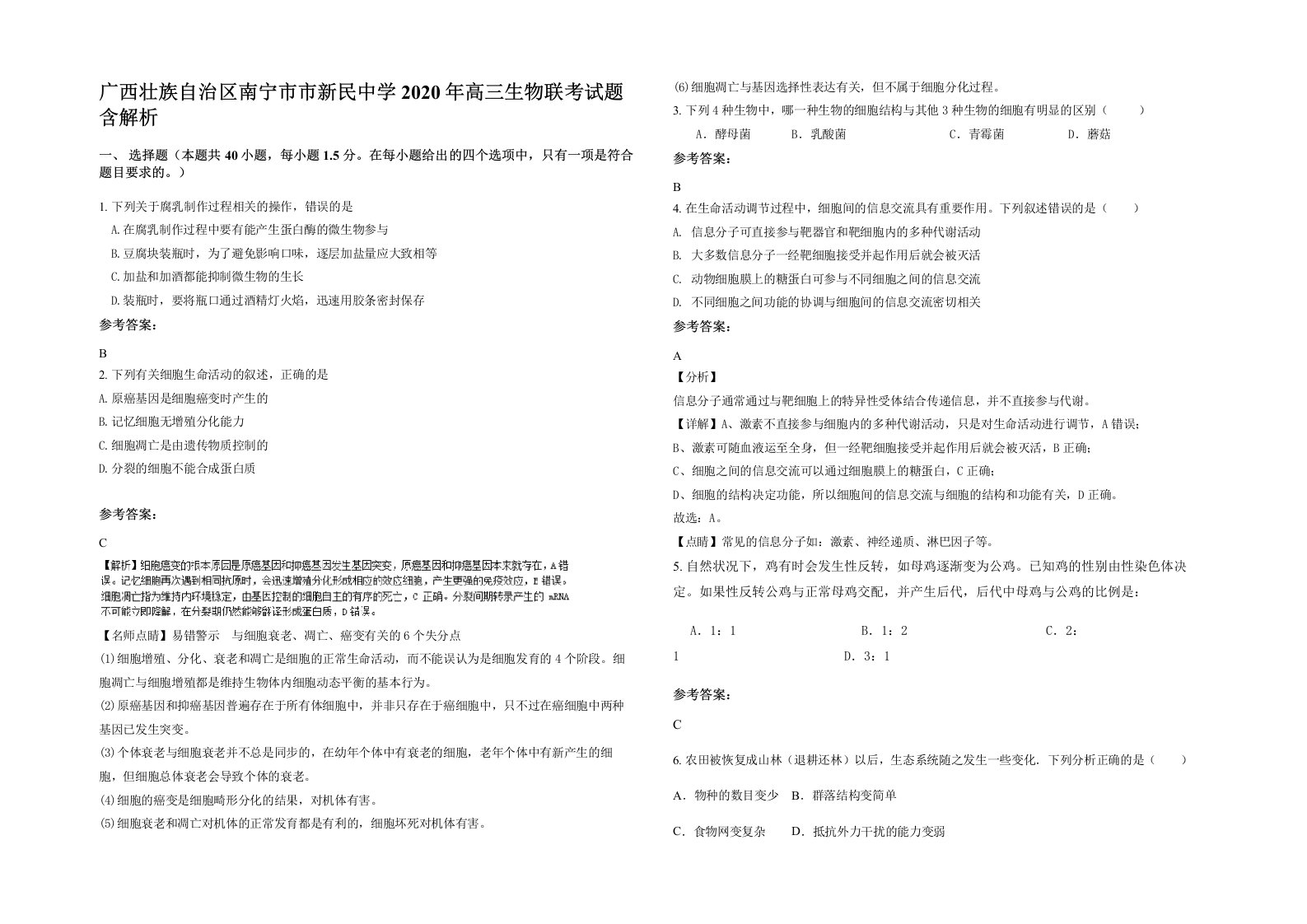 广西壮族自治区南宁市市新民中学2020年高三生物联考试题含解析