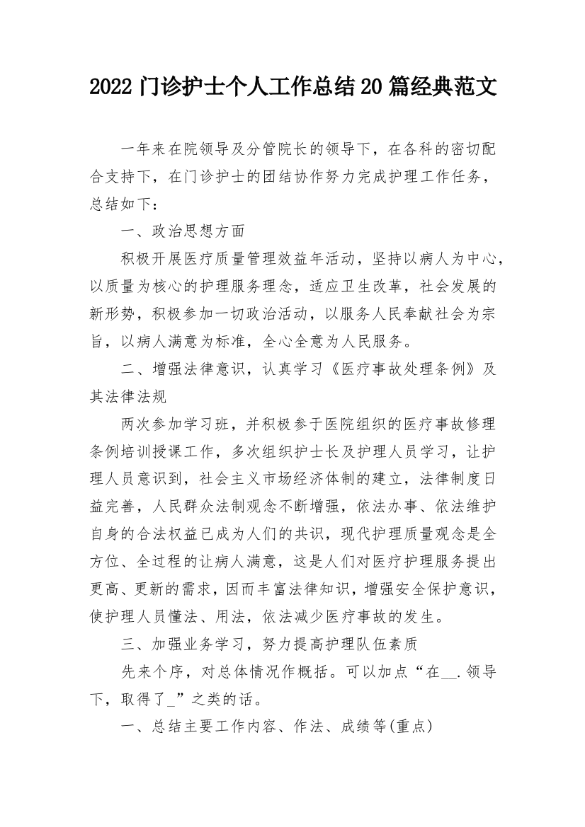 2022门诊护士个人工作总结20篇经典范文