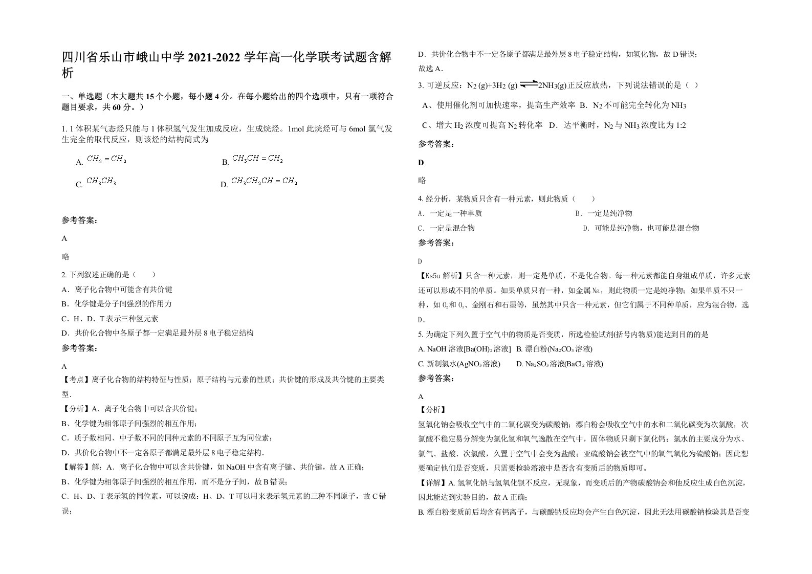 四川省乐山市峨山中学2021-2022学年高一化学联考试题含解析