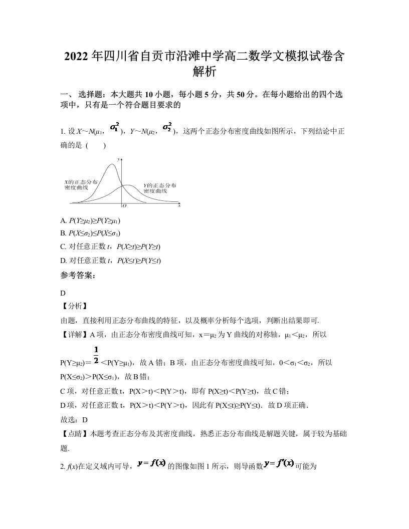 2022年四川省自贡市沿滩中学高二数学文模拟试卷含解析