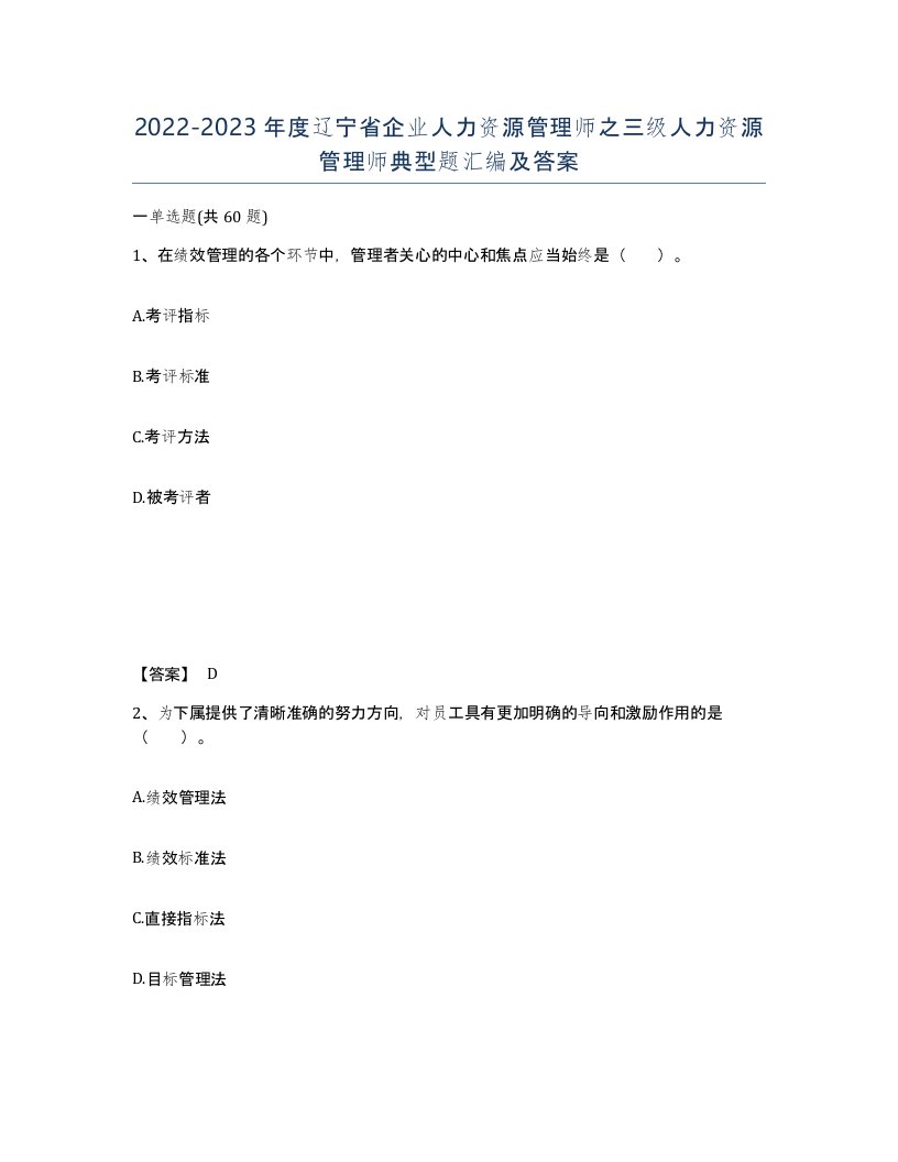 2022-2023年度辽宁省企业人力资源管理师之三级人力资源管理师典型题汇编及答案