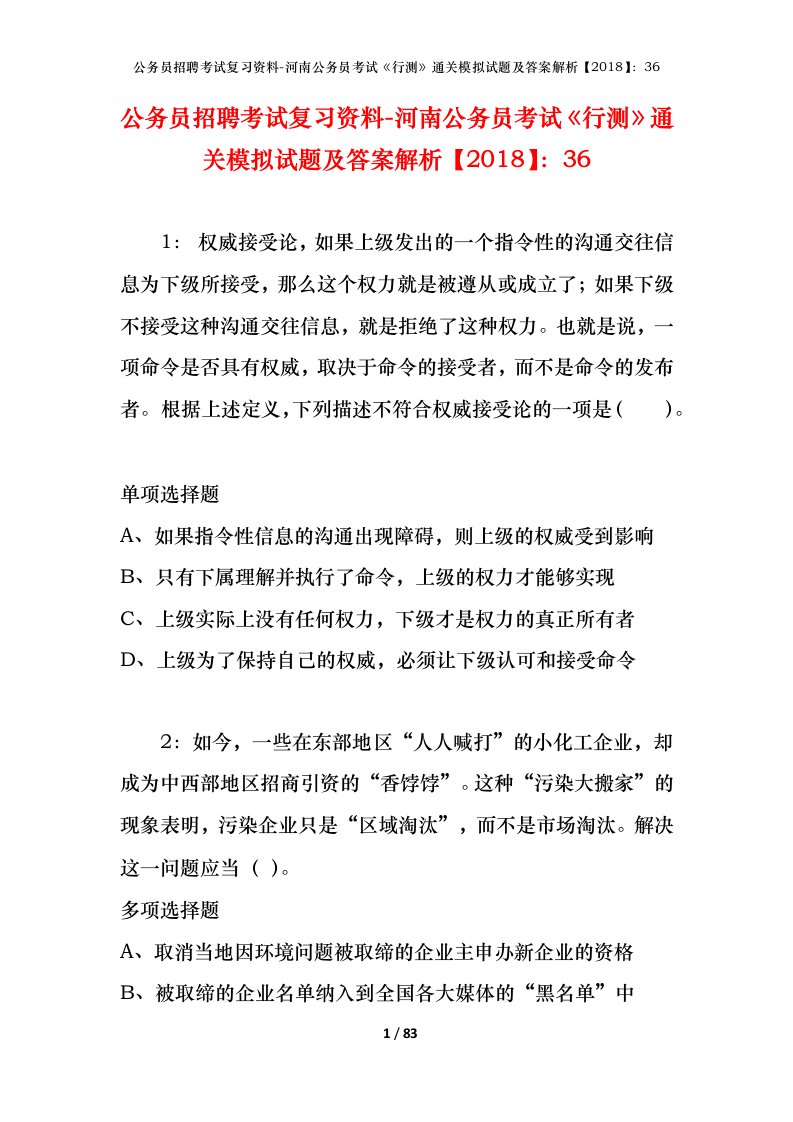 公务员招聘考试复习资料-河南公务员考试行测通关模拟试题及答案解析201836_3