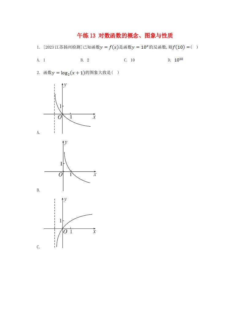 江苏专版2023_2024学年新教材高中数学第四章指数函数与对数函数午练13对数函数的概念图象与性质新人教A版必修第一册