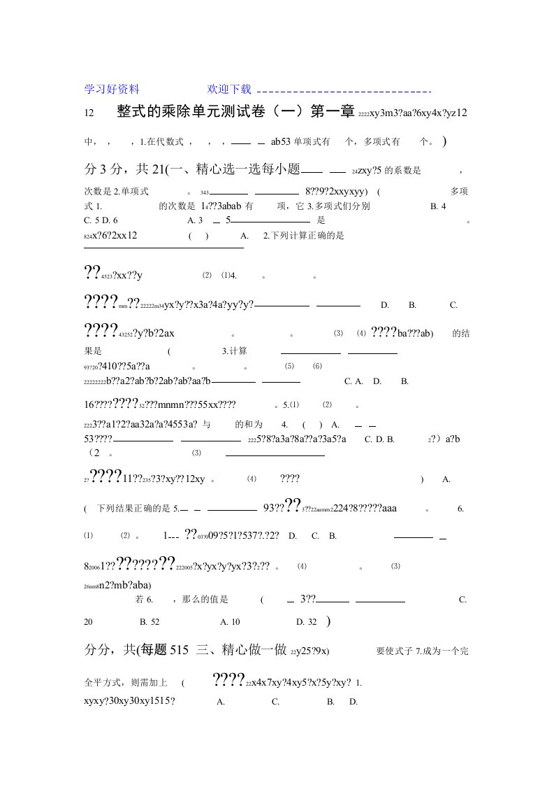 七年级数学下册第一章单元测试题及答案