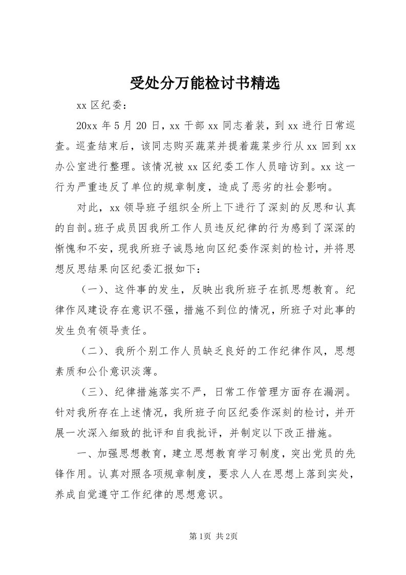 6受处分万能检讨书精选