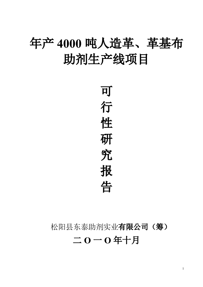 年产4000吨人造革革基布助剂生产线项目可行性分析报告