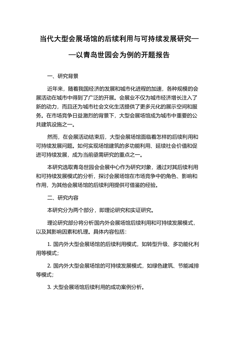 当代大型会展场馆的后续利用与可持续发展研究——以青岛世园会为例的开题报告