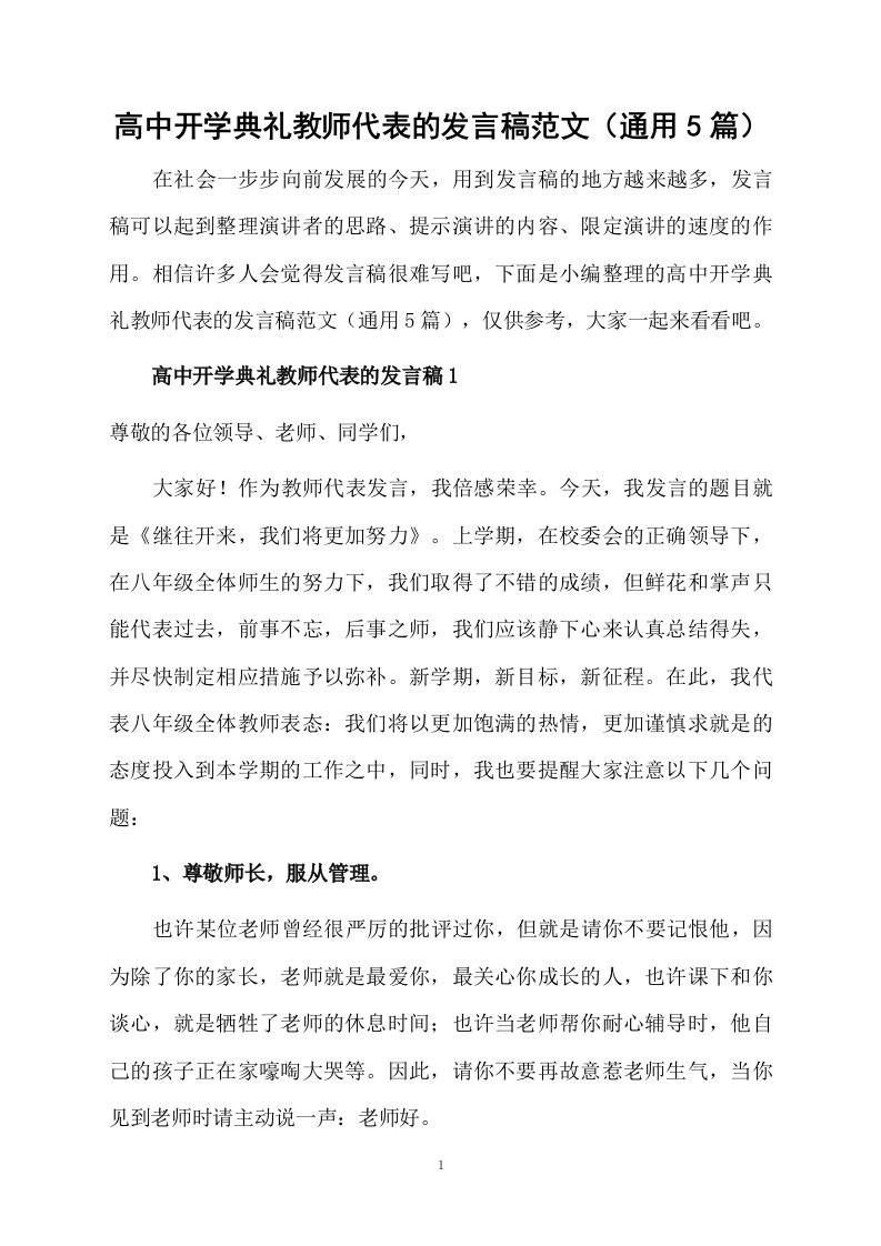 高中开学典礼教师代表的发言稿范文（通用5篇）