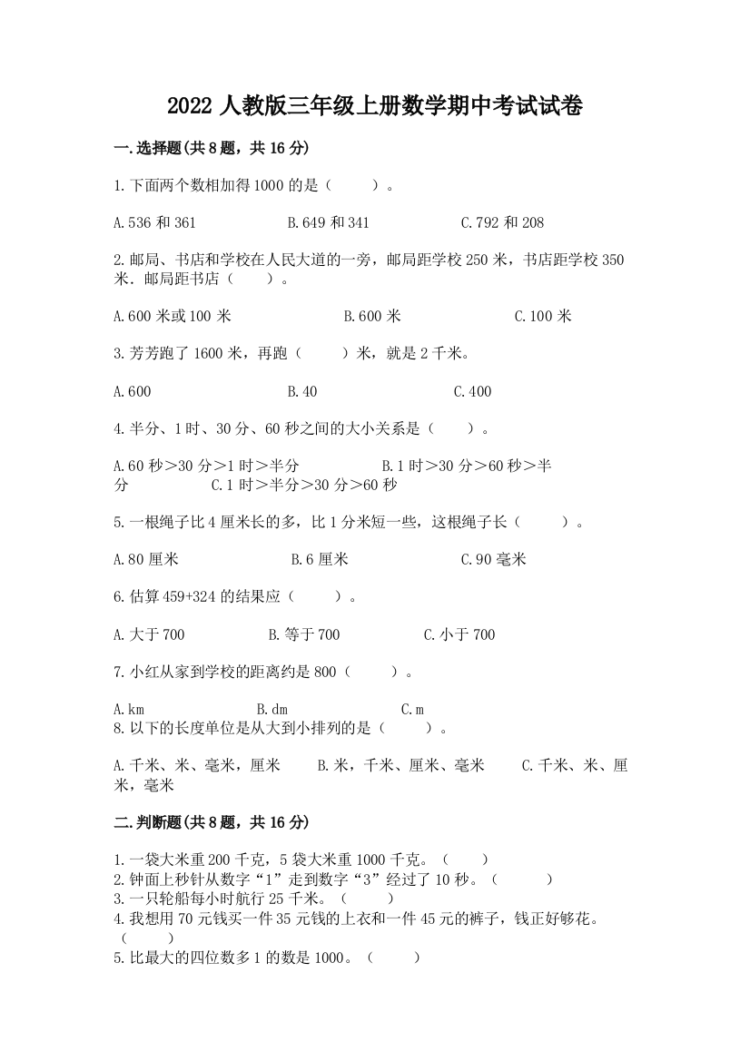 2022人教版三年级上册数学期中考试试卷含答案【最新】