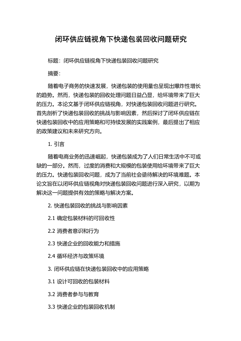 闭环供应链视角下快递包装回收问题研究