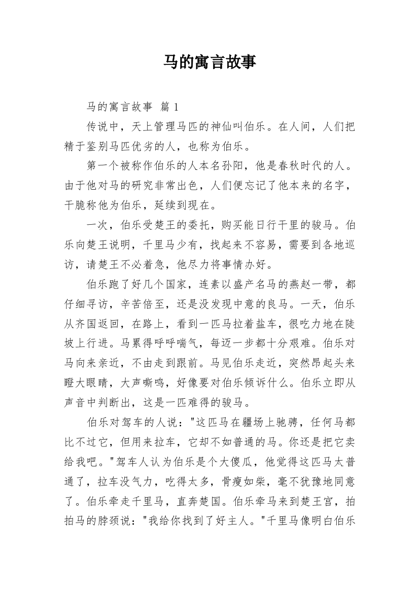 马的寓言故事