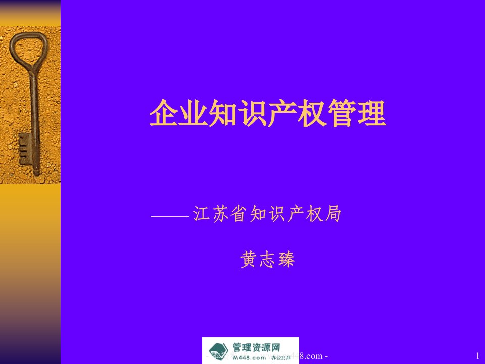 《知识产权局企业知识产权管理培训教材》(39页)-知识管理