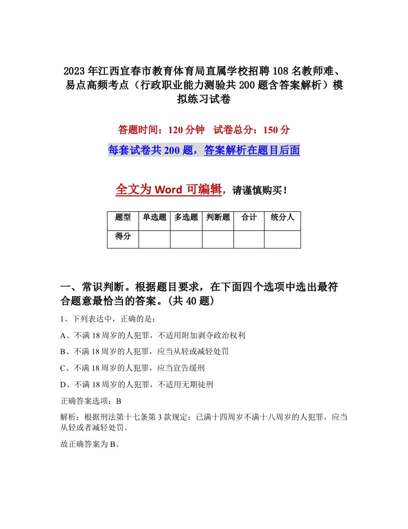 2023年江西宜春市教育体育局直属学校招聘108名教师难易点高频考点行政职业能力测验共200题含答案解析模拟练习试卷