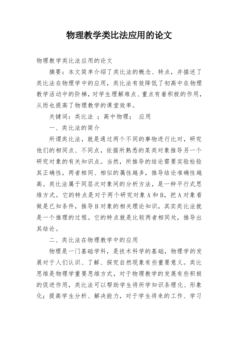 物理教学类比法应用的论文