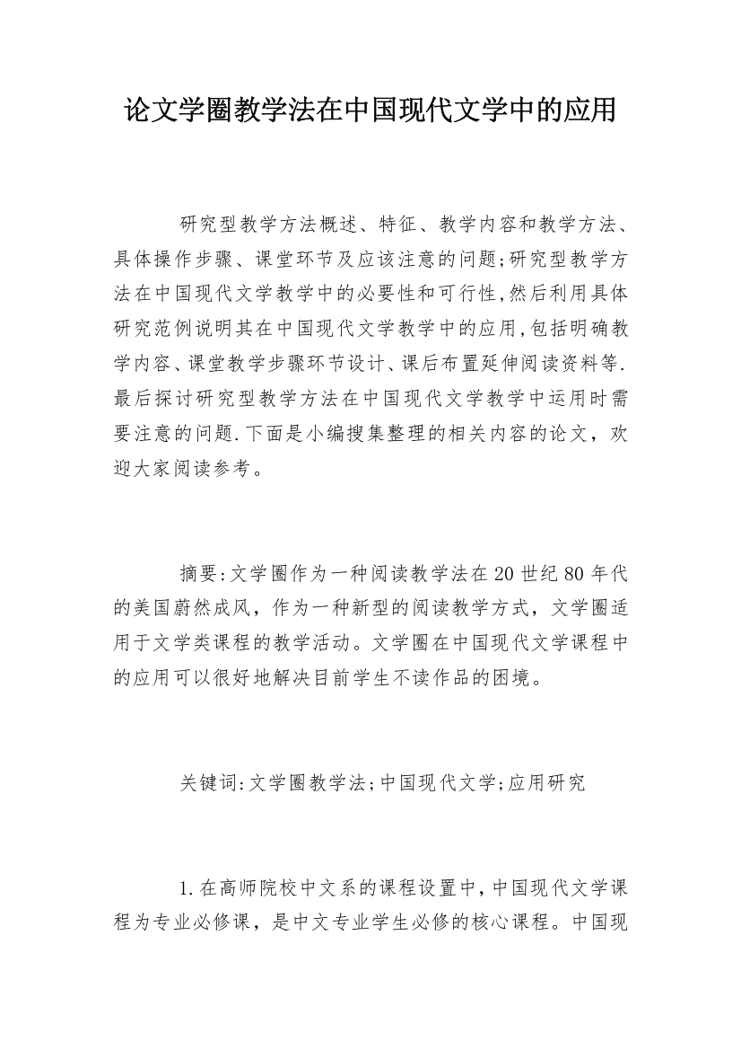 论文学圈教学法在中国现代文学中的应用