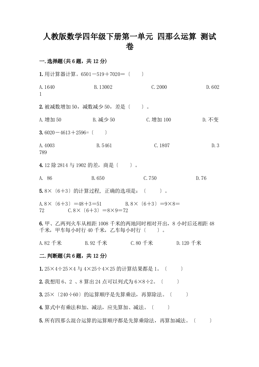 数学四年级下册第一单元-四则运算-测试卷含答案【培优A卷】