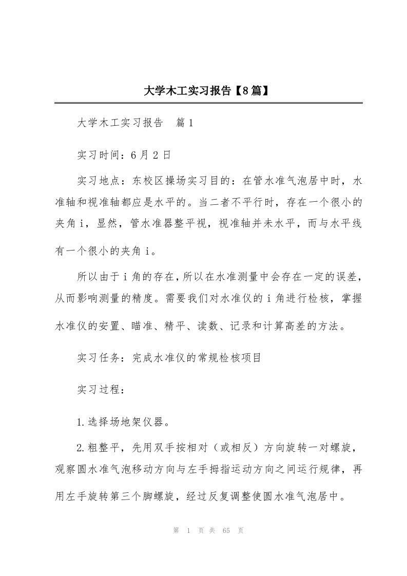 大学木工实习报告【8篇】