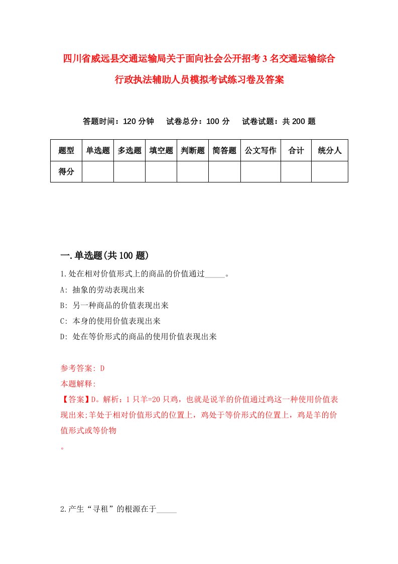 四川省威远县交通运输局关于面向社会公开招考3名交通运输综合行政执法辅助人员模拟考试练习卷及答案第3卷