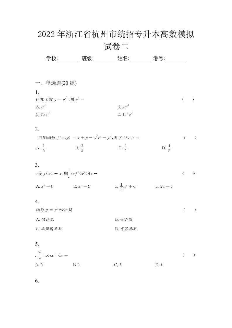 2022年浙江省杭州市统招专升本高数模拟试卷二