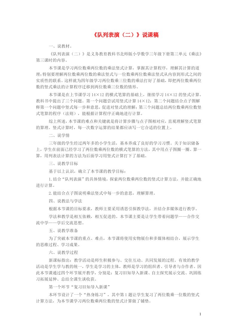 三年级数学下册三乘法队列表演二说课稿北师大版