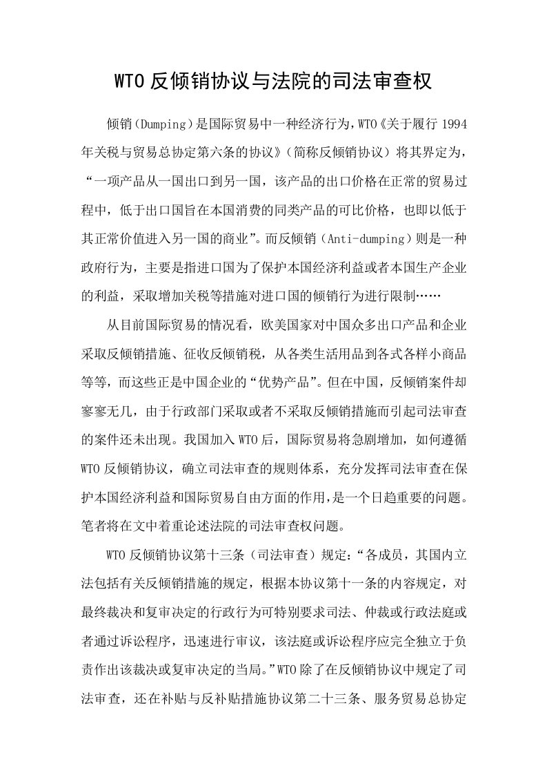 WTO反倾销协议与法院的司法审查权