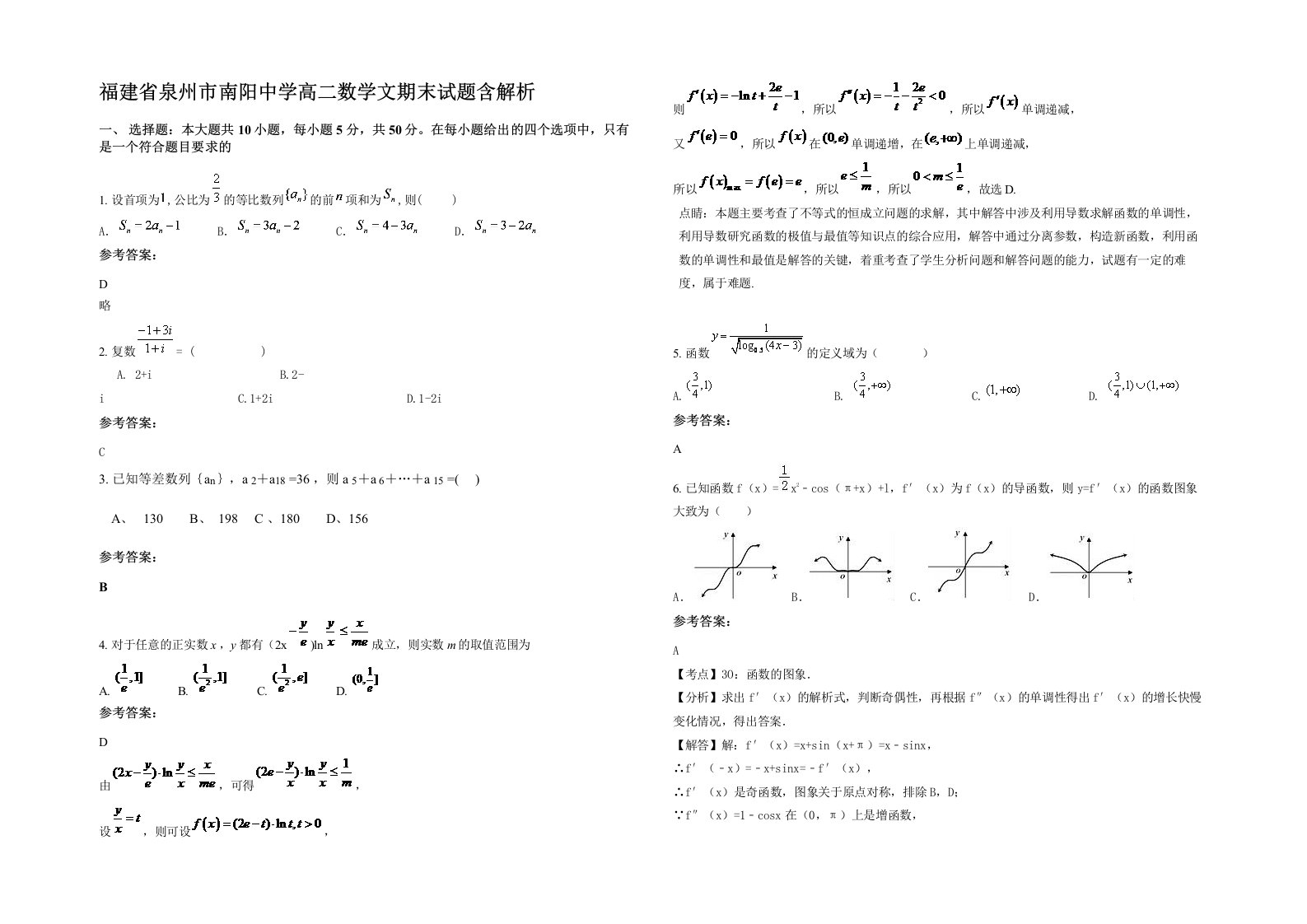 福建省泉州市南阳中学高二数学文期末试题含解析