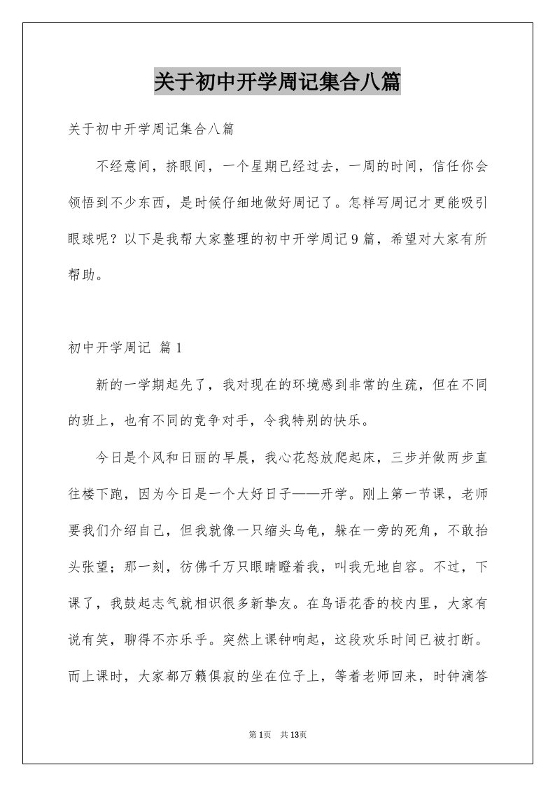 关于初中开学周记集合八篇